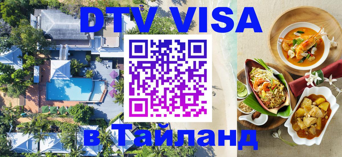 Стоимость и условия DTV визы — оформление в Таиланд под ключ - Дзержинск 