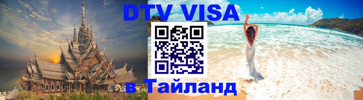 Купить DTV визу в Таиланд Дзержинск 