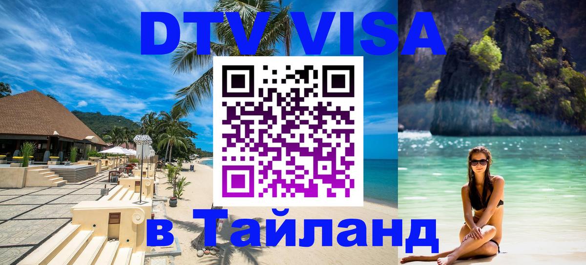 DTV Виза в Тайланд для россиян 